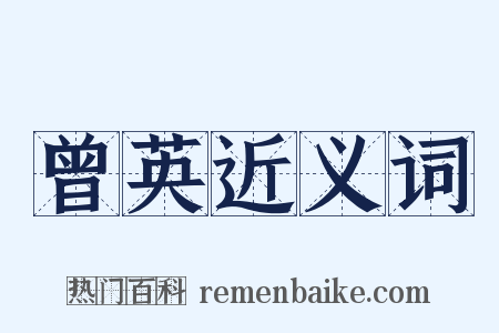 曾英近义词是什么意思的图片